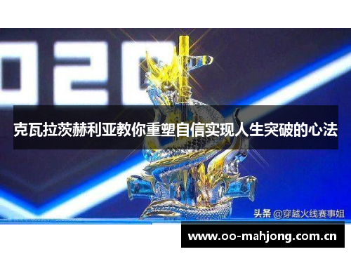 克瓦拉茨赫利亚教你重塑自信实现人生突破的心法 克瓦拉茨赫利亚教你重塑自信实现人生突破的心法