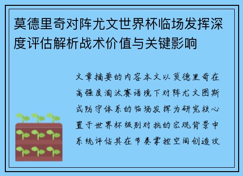 莫德里奇对阵尤文世界杯临场发挥深度评估解析战术价值与关键影响 莫德里奇对阵尤文世界杯临场发挥深度评估解析战术价值与关键影响