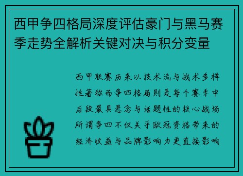 西甲争四格局深度评估豪门与黑马赛季走势全解析关键对决与积分变量 西甲争四格局深度评估豪门与黑马赛季走势全解析关键对决与积分变量