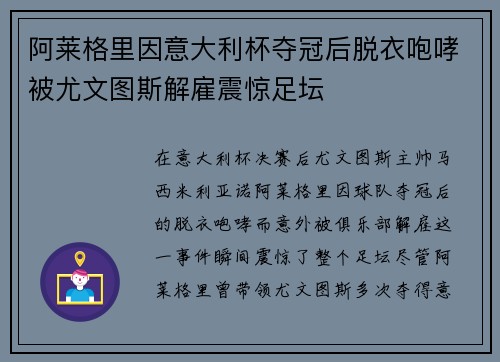 阿莱格里因意大利杯夺冠后脱衣咆哮被尤文图斯解雇震惊足坛 阿莱格里因意大利杯夺冠后脱衣咆哮被尤文图斯解雇震惊足坛