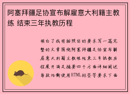 阿塞拜疆足协宣布解雇意大利籍主教练 结束三年执教历程 阿塞拜疆足协宣布解雇意大利籍主教练 结束三年执教历程