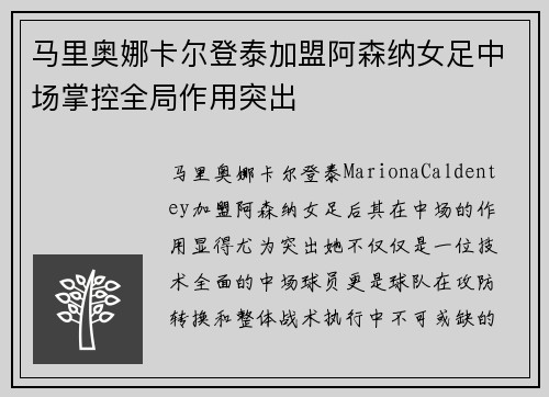 马里奥娜卡尔登泰加盟阿森纳女足中场掌控全局作用突出 马里奥娜卡尔登泰加盟阿森纳女足中场掌控全局作用突出