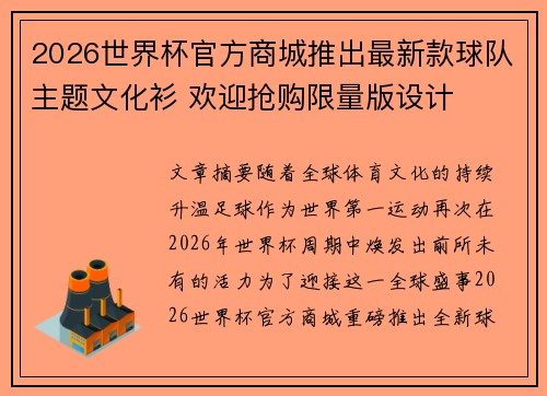 2026世界杯官方商城推出最新款球队主题文化衫 欢迎抢购限量版设计 2026世界杯官方商城推出最新款球队主题文化衫 欢迎抢购限量版设计