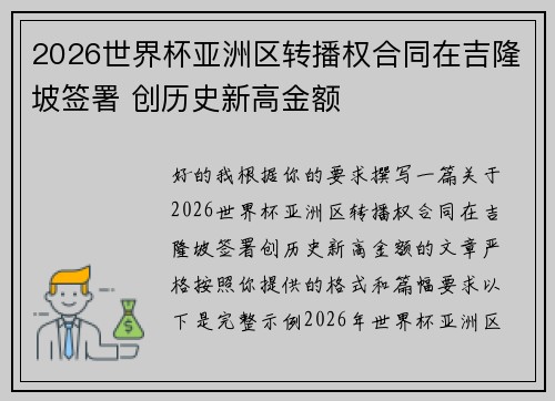 2026世界杯亚洲区转播权合同在吉隆坡签署 创历史新高金额 2026世界杯亚洲区转播权合同在吉隆坡签署 创历史新高金额