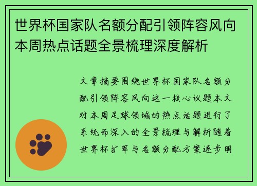 世界杯国家队名额分配引领阵容风向本周热点话题全景梳理深度解析 世界杯国家队名额分配引领阵容风向本周热点话题全景梳理深度解析