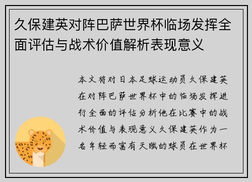 久保建英对阵巴萨世界杯临场发挥全面评估与战术价值解析表现意义 久保建英对阵巴萨世界杯临场发挥全面评估与战术价值解析表现意义