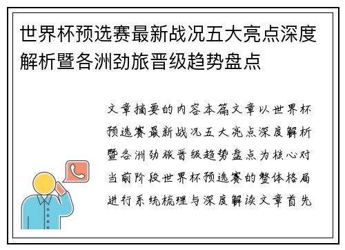 世界杯预选赛最新战况五大亮点深度解析暨各洲劲旅晋级趋势盘点 世界杯预选赛最新战况五大亮点深度解析暨各洲劲旅晋级趋势盘点