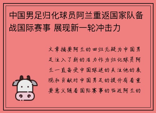 中国男足归化球员阿兰重返国家队备战国际赛事 展现新一轮冲击力 中国男足归化球员阿兰重返国家队备战国际赛事 展现新一轮冲击力
