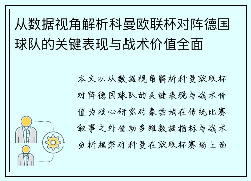 从数据视角解析科曼欧联杯对阵德国球队的关键表现与战术价值全面 从数据视角解析科曼欧联杯对阵德国球队的关键表现与战术价值全面