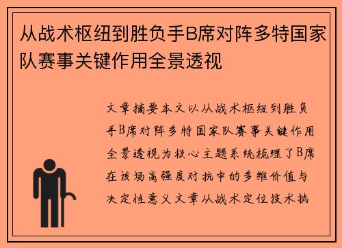 从战术枢纽到胜负手B席对阵多特国家队赛事关键作用全景透视 从战术枢纽到胜负手B席对阵多特国家队赛事关键作用全景透视