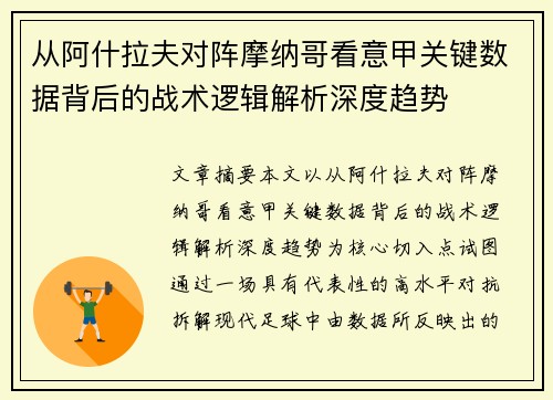 从阿什拉夫对阵摩纳哥看意甲关键数据背后的战术逻辑解析深度趋势 从阿什拉夫对阵摩纳哥看意甲关键数据背后的战术逻辑解析深度趋势