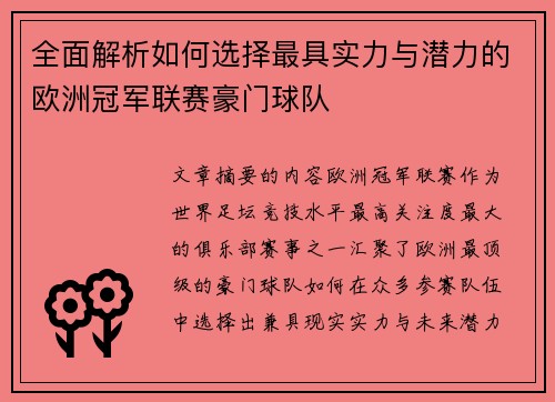 全面解析如何选择最具实力与潜力的欧洲冠军联赛豪门球队 全面解析如何选择最具实力与潜力的欧洲冠军联赛豪门球队