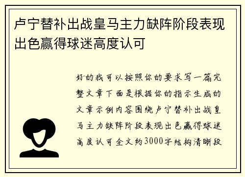 卢宁替补出战皇马主力缺阵阶段表现出色赢得球迷高度认可 卢宁替补出战皇马主力缺阵阶段表现出色赢得球迷高度认可