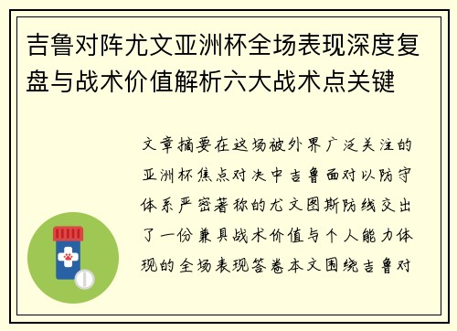 吉鲁对阵尤文亚洲杯全场表现深度复盘与战术价值解析六大战术点关键 吉鲁对阵尤文亚洲杯全场表现深度复盘与战术价值解析六大战术点关键