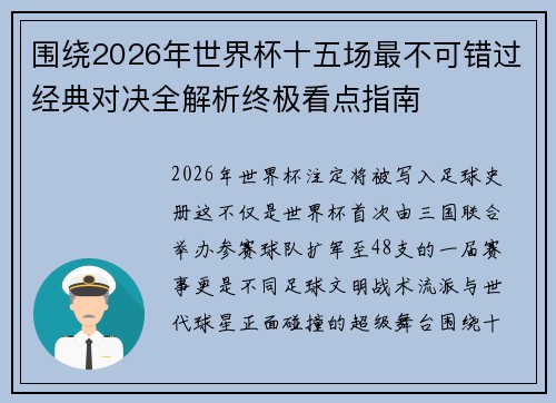 围绕2026年世界杯十五场最不可错过经典对决全解析终极看点指南 围绕2026年世界杯十五场最不可错过经典对决全解析终极看点指南