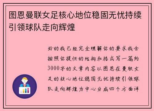 图恩曼联女足核心地位稳固无忧持续引领球队走向辉煌 图恩曼联女足核心地位稳固无忧持续引领球队走向辉煌