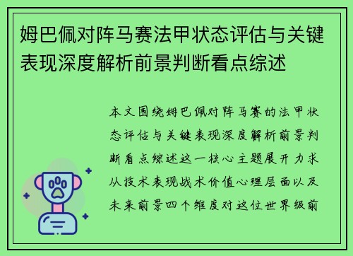 姆巴佩对阵马赛法甲状态评估与关键表现深度解析前景判断看点综述
