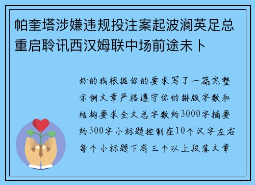 帕奎塔涉嫌违规投注案起波澜英足总重启聆讯西汉姆联中场前途未卜 帕奎塔涉嫌违规投注案起波澜英足总重启聆讯西汉姆联中场前途未卜