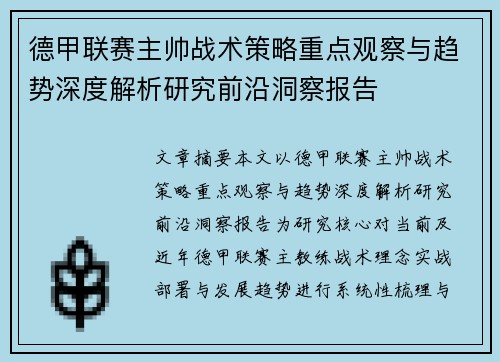 德甲联赛主帅战术策略重点观察与趋势深度解析研究前沿洞察报告 德甲联赛主帅战术策略重点观察与趋势深度解析研究前沿洞察报告