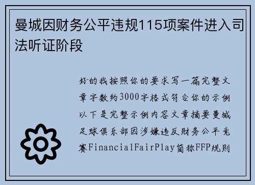 曼城因财务公平违规115项案件进入司法听证阶段