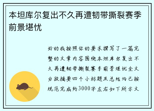 本坦库尔复出不久再遭韧带撕裂赛季前景堪忧