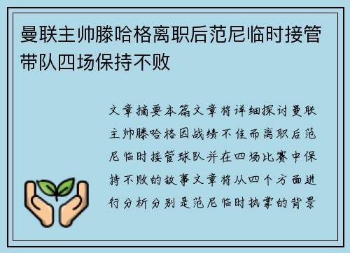 曼联主帅滕哈格离职后范尼临时接管带队四场保持不败
