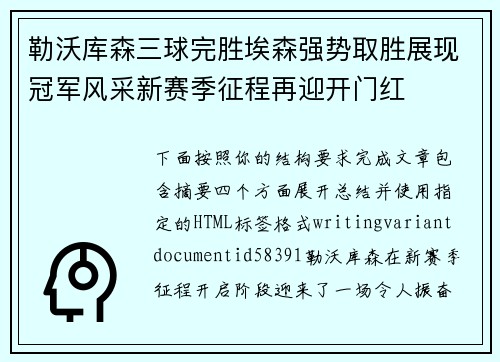 勒沃库森三球完胜埃森强势取胜展现冠军风采新赛季征程再迎开门红