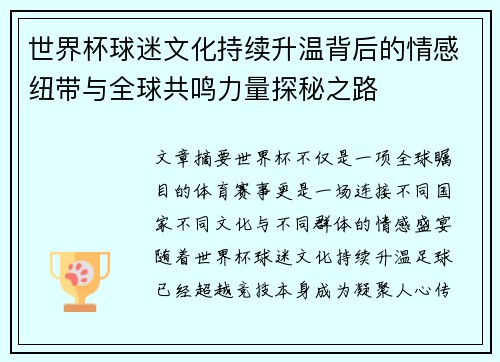 世界杯球迷文化持续升温背后的情感纽带与全球共鸣力量探秘之路